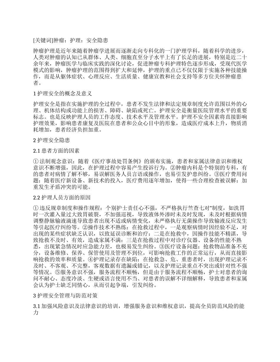 浅谈肿瘤内科的护理安全隐患与管理对策_第1页