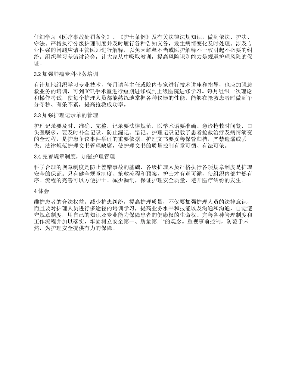 浅谈肿瘤内科的护理安全隐患与管理对策_第2页