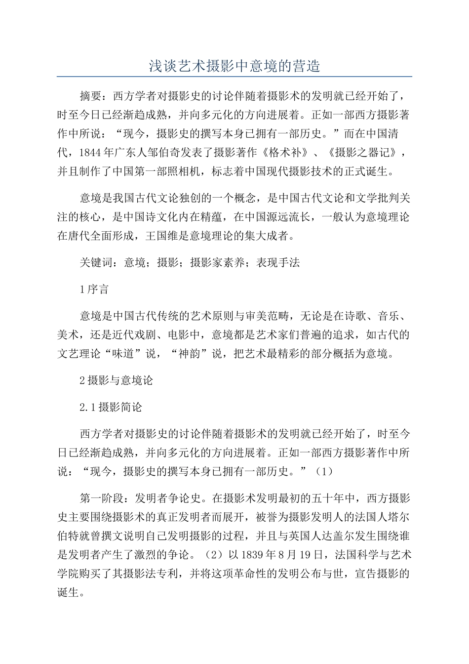 浅谈艺术摄影中意境的营造_第1页