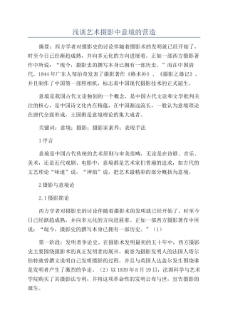 浅谈艺术摄影中意境的营造