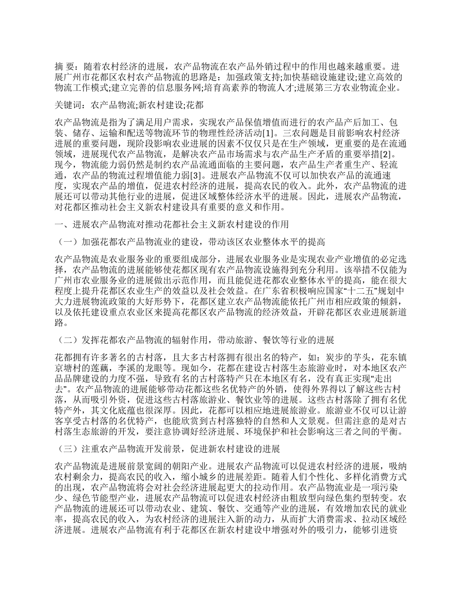 浅谈花都新农村建设中的农产品物流建设_第1页