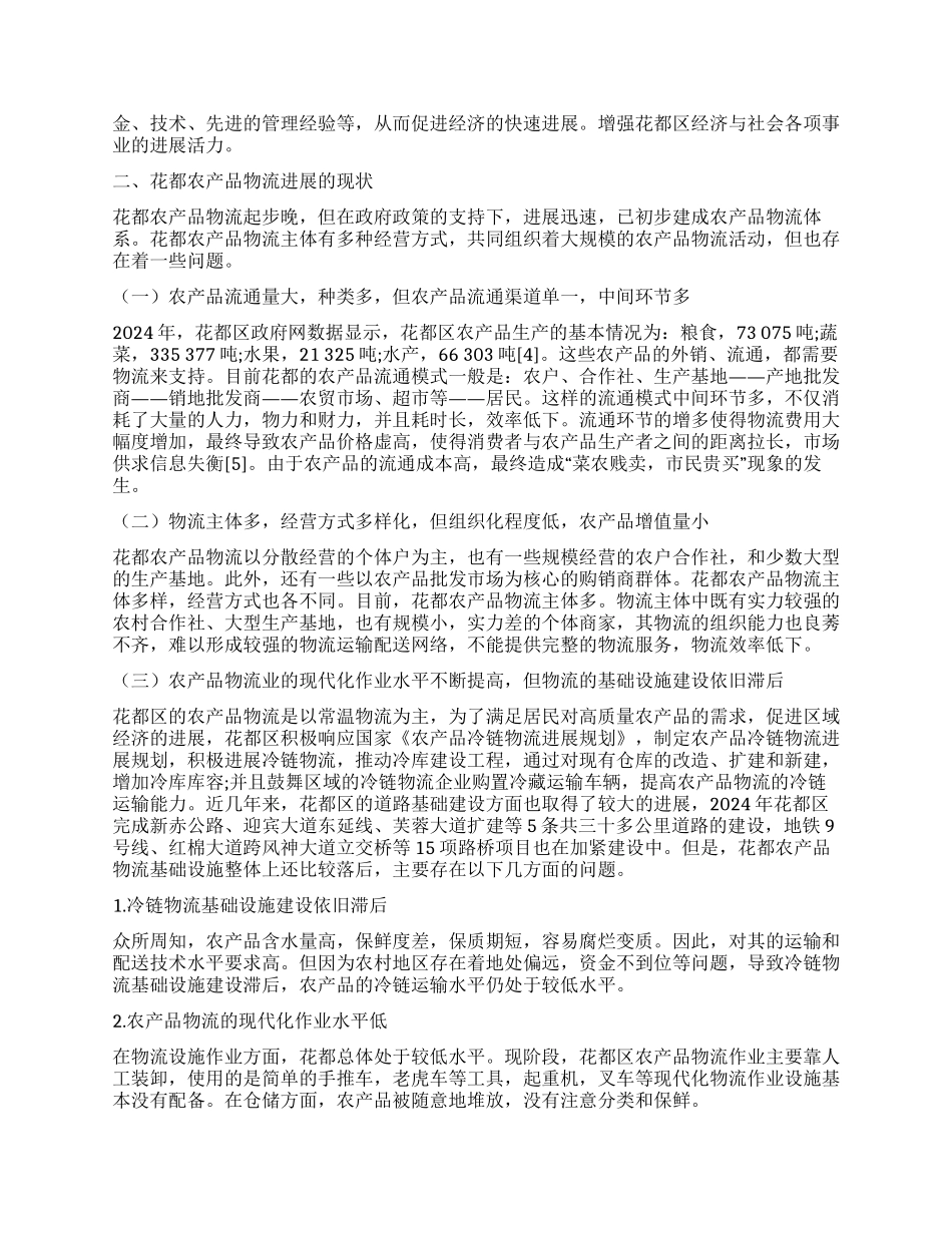 浅谈花都新农村建设中的农产品物流建设_第2页