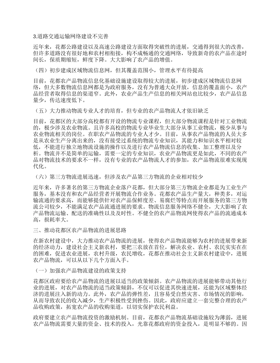 浅谈花都新农村建设中的农产品物流建设_第3页