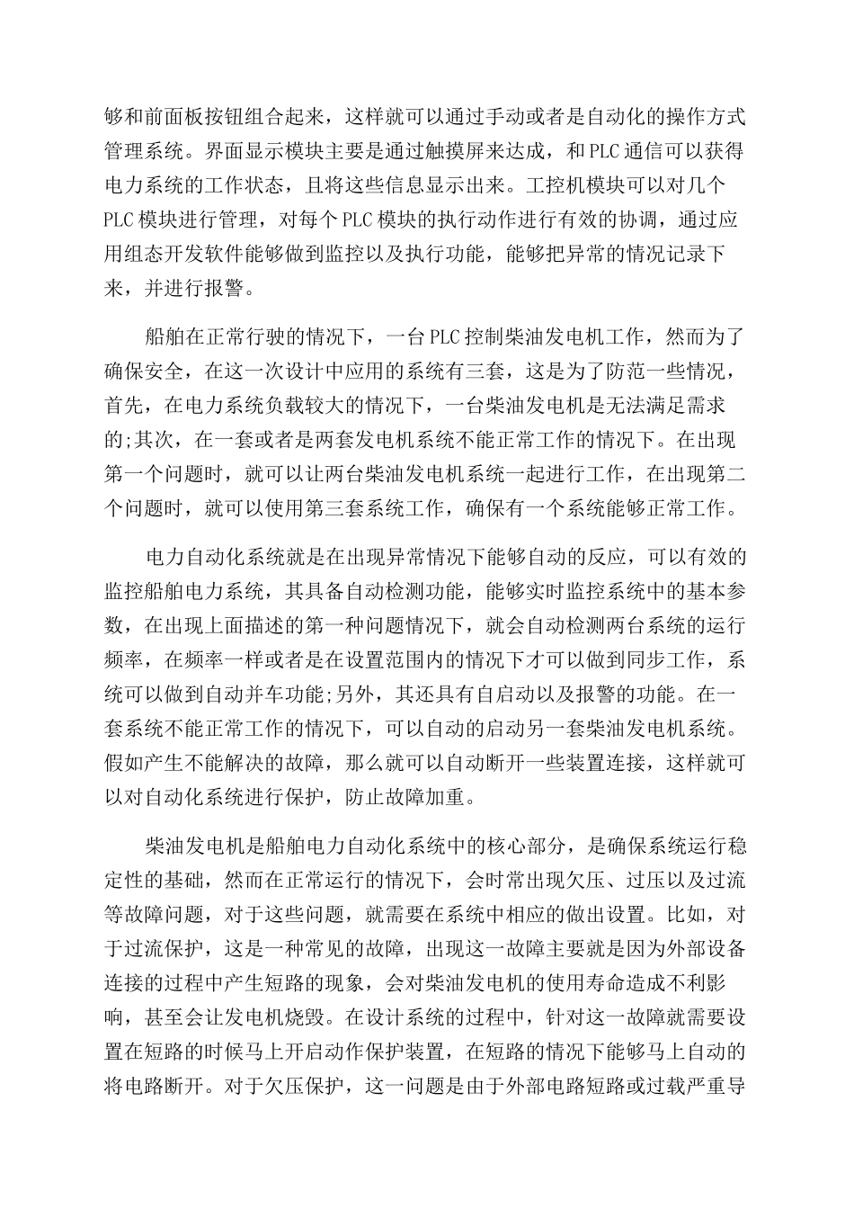 浅谈船舶电力系统自动化及电机保护设计_第2页