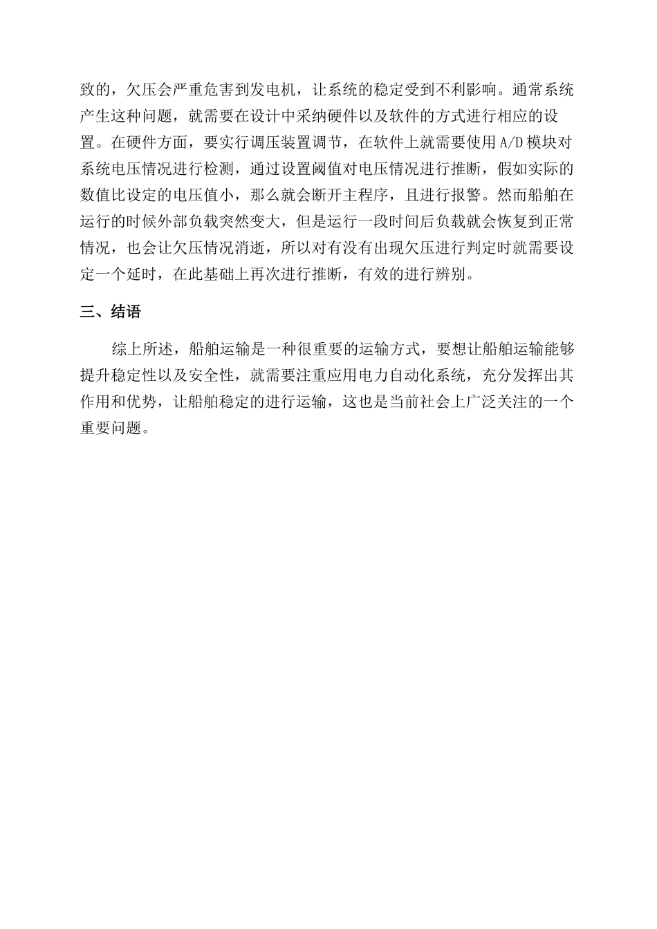浅谈船舶电力系统自动化及电机保护设计_第3页