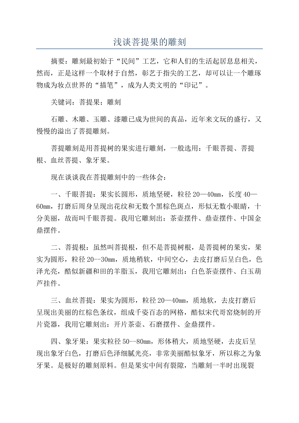 浅谈菩提果的雕刻_第1页