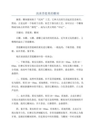浅谈菩提果的雕刻