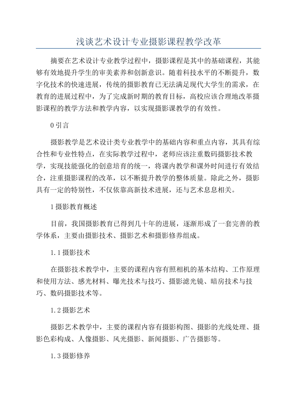 浅谈艺术设计专业摄影课程教学改革_第1页