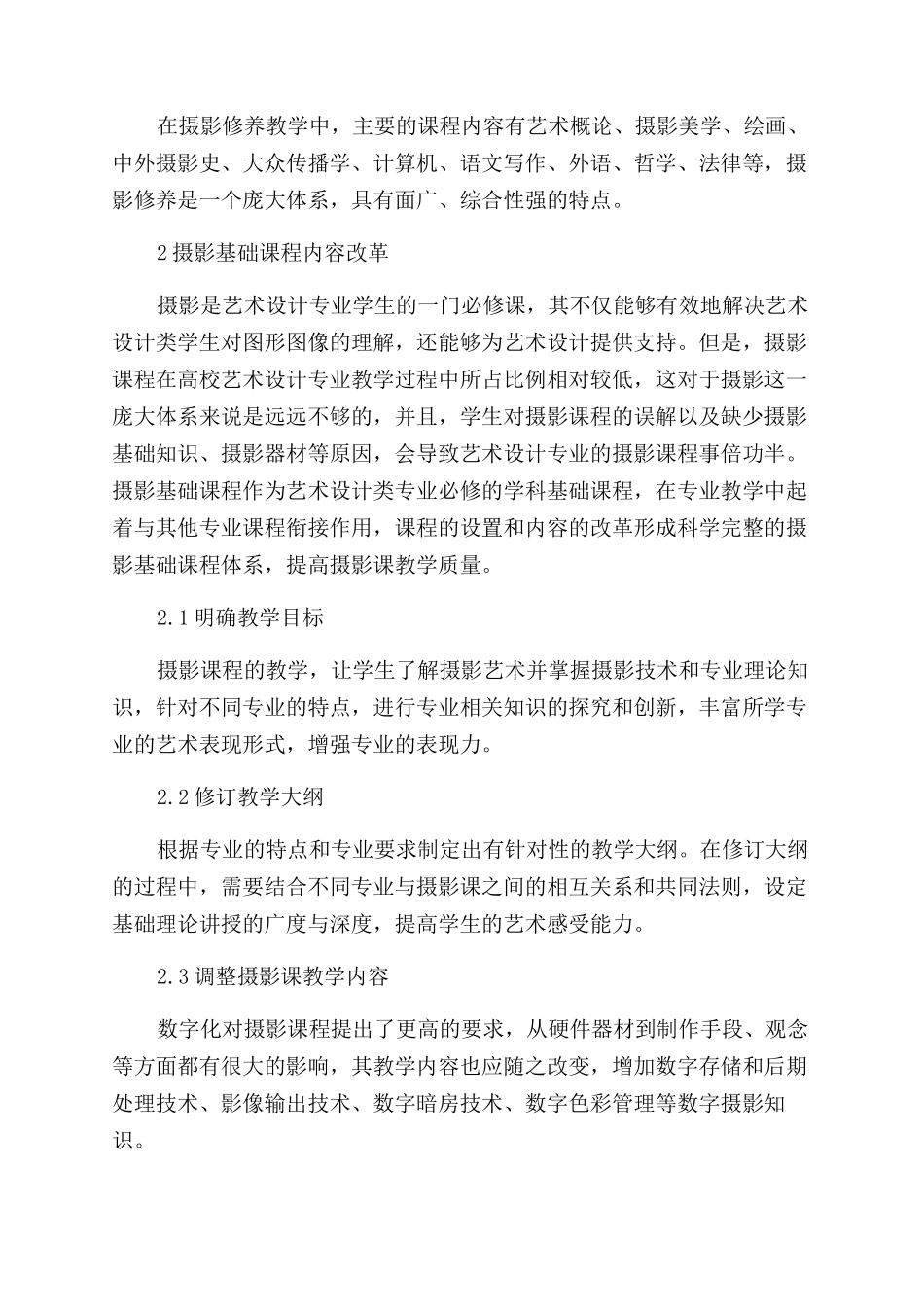 浅谈艺术设计专业摄影课程教学改革_第2页