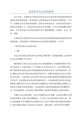 浅谈营养对运动的影响