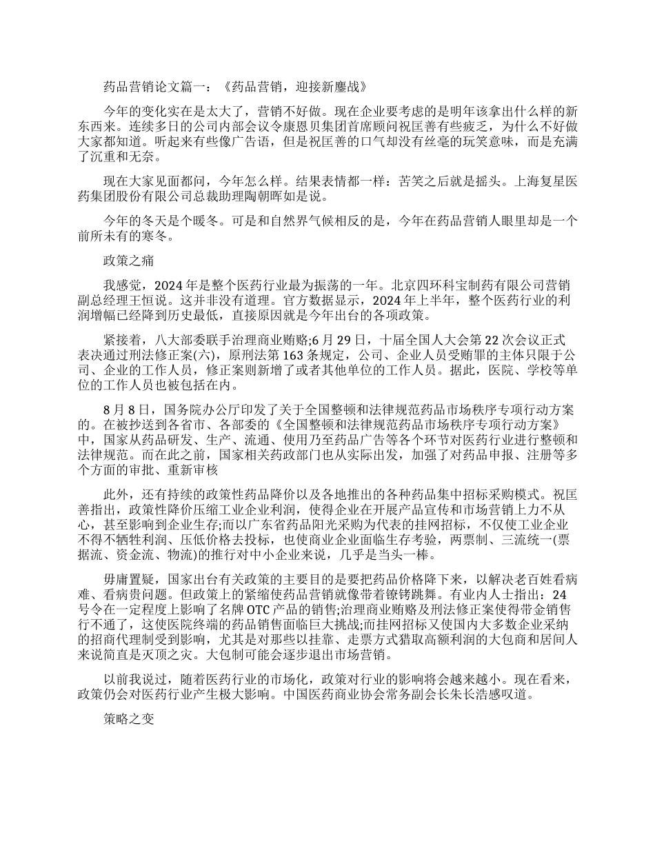 浅谈药品营销研究分析相关论文_第1页