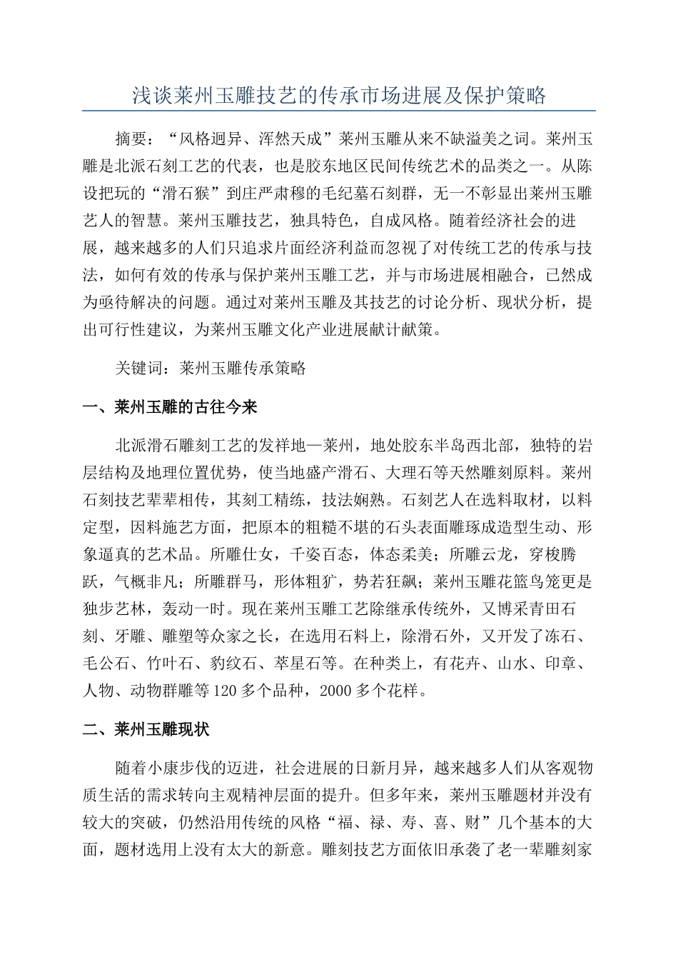 浅谈莱州玉雕技艺的传承市场发展及保护策略_第1页