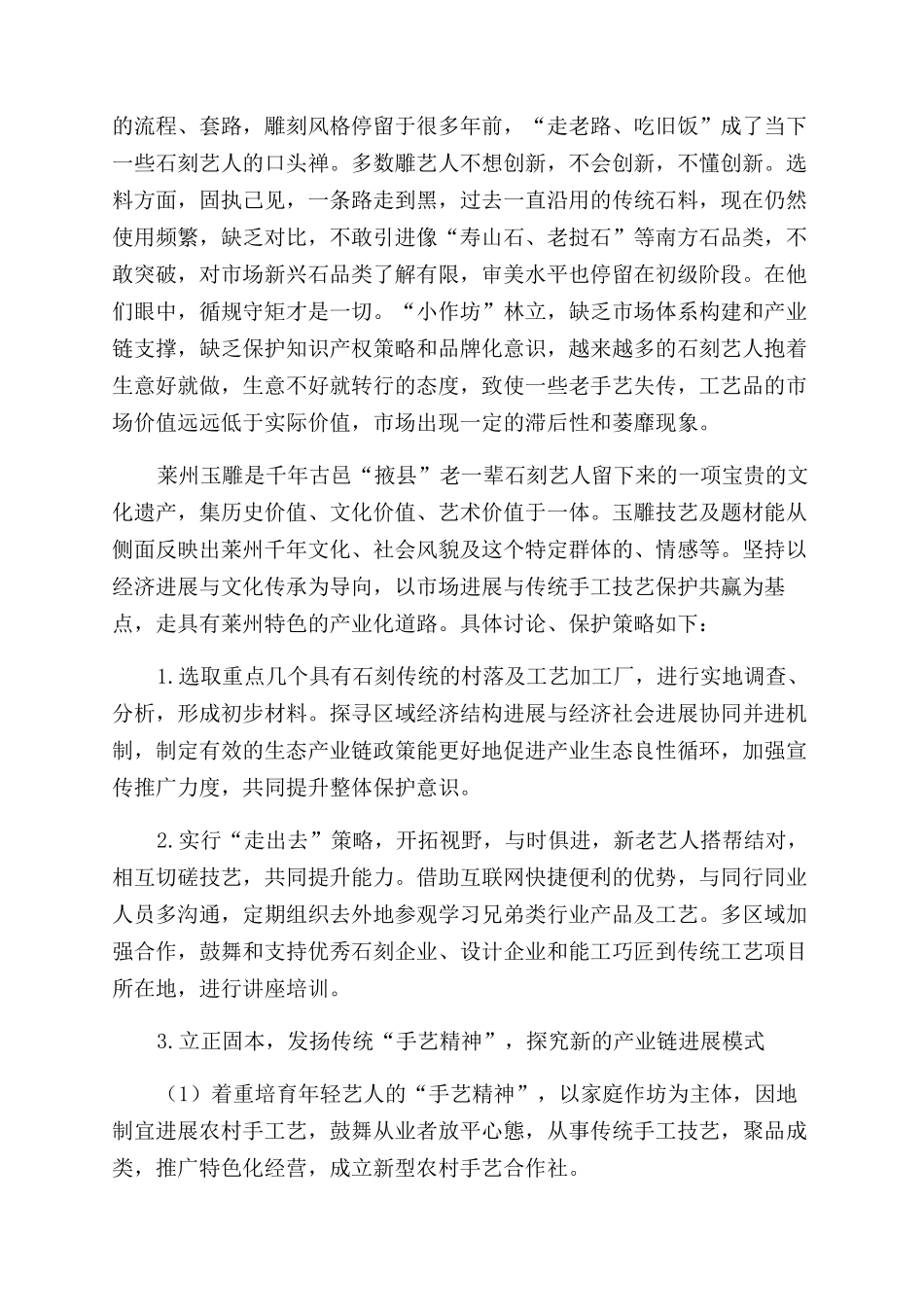 浅谈莱州玉雕技艺的传承市场发展及保护策略_第2页