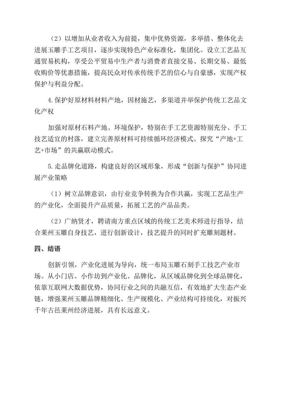 浅谈莱州玉雕技艺的传承市场发展及保护策略_第3页