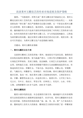 浅谈莱州玉雕技艺的传承市场发展及保护策略