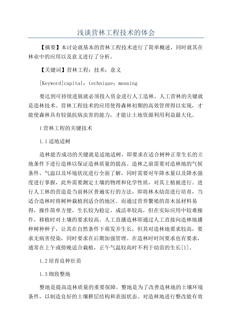 浅谈营林工程技术的体会_第1页