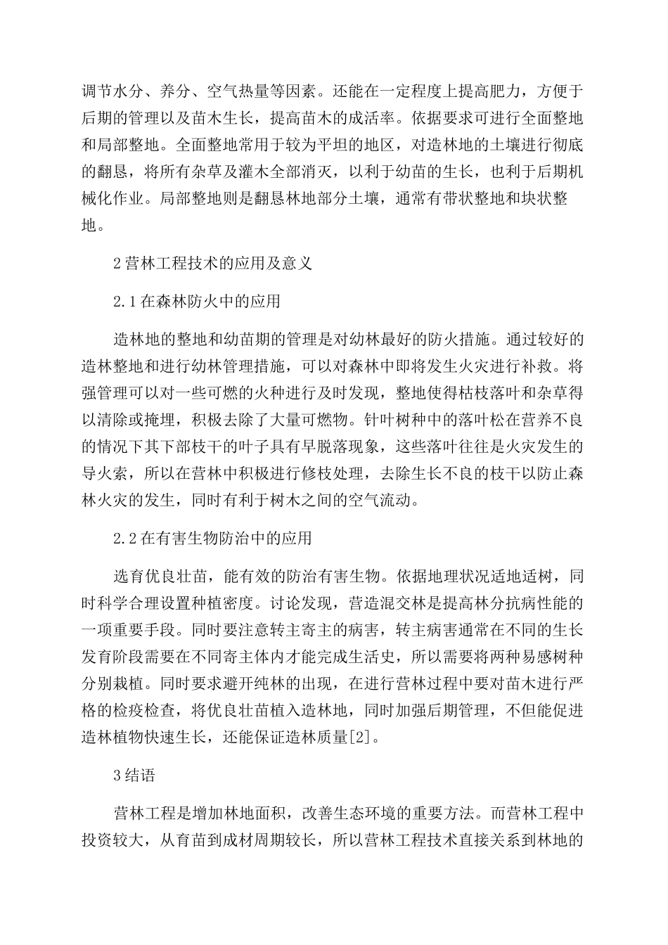 浅谈营林工程技术的体会_第2页