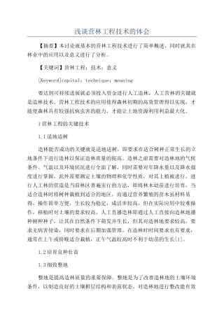 浅谈营林工程技术的体会