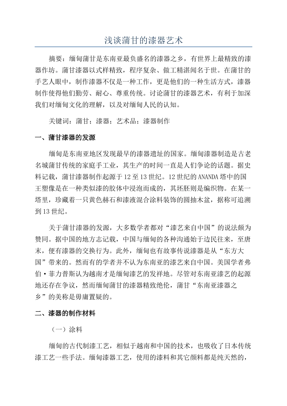 浅谈蒲甘的漆器艺术_第1页