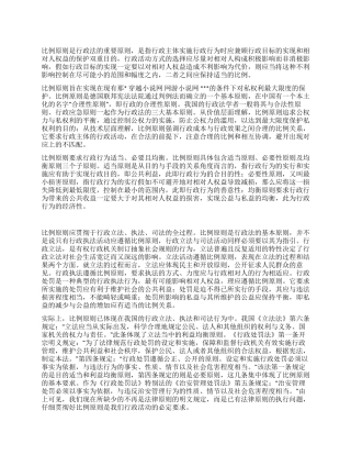 浅谈行政行为应遵循比例原则