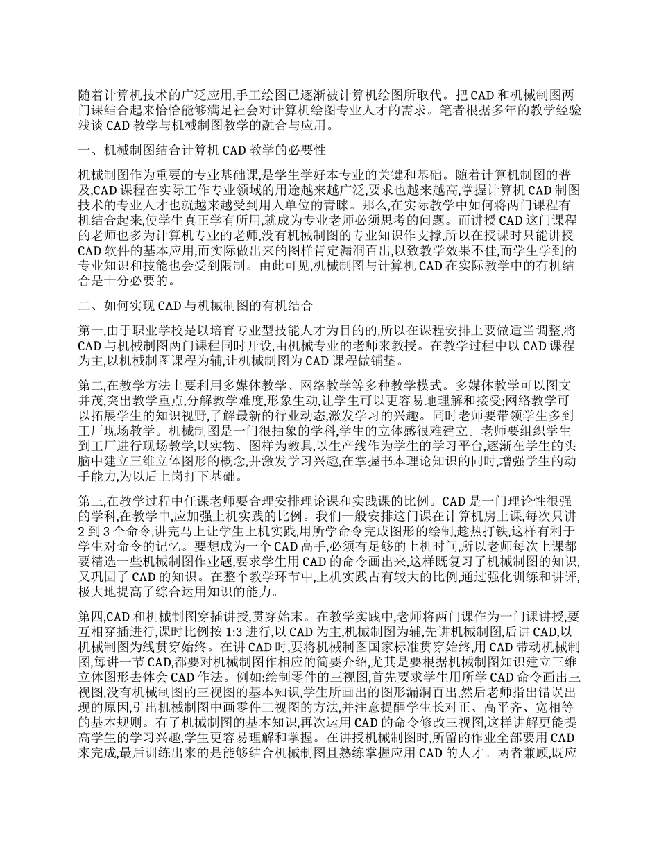 浅谈计算机CAD与机械制图在教学过程中的结合_第1页