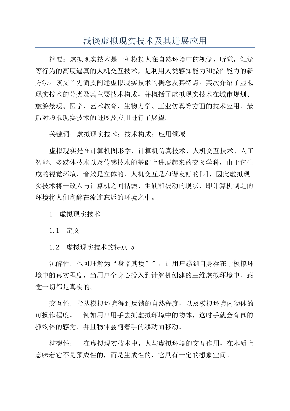 浅谈虚拟现实技术及其发展应用_第1页