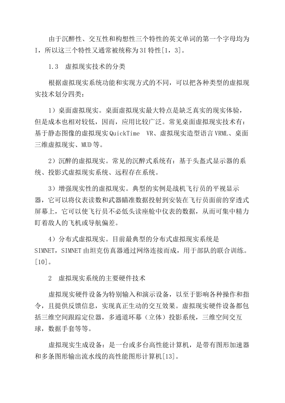 浅谈虚拟现实技术及其发展应用_第2页