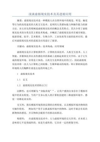 浅谈虚拟现实技术及其发展应用