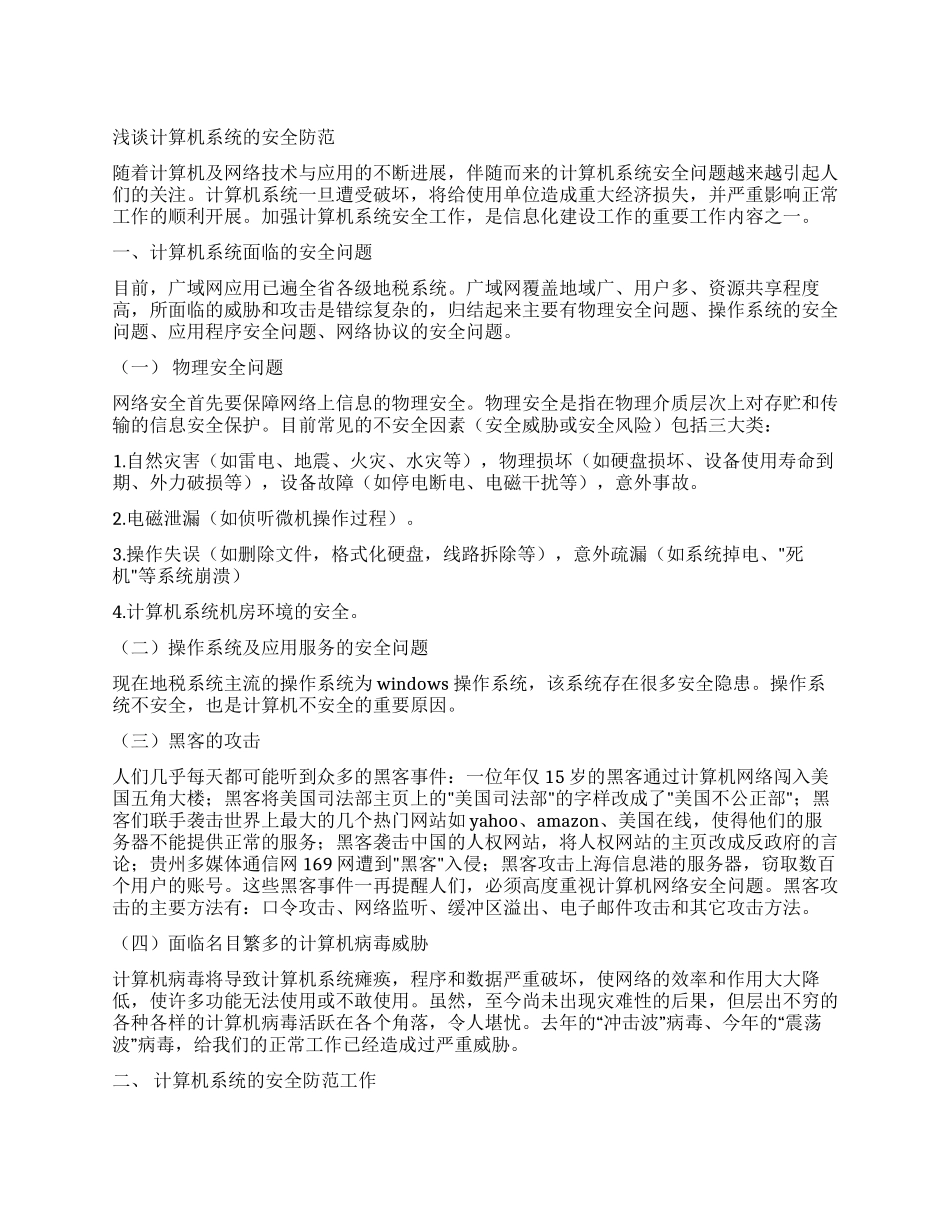 浅谈计算机系统的安全防范_第1页