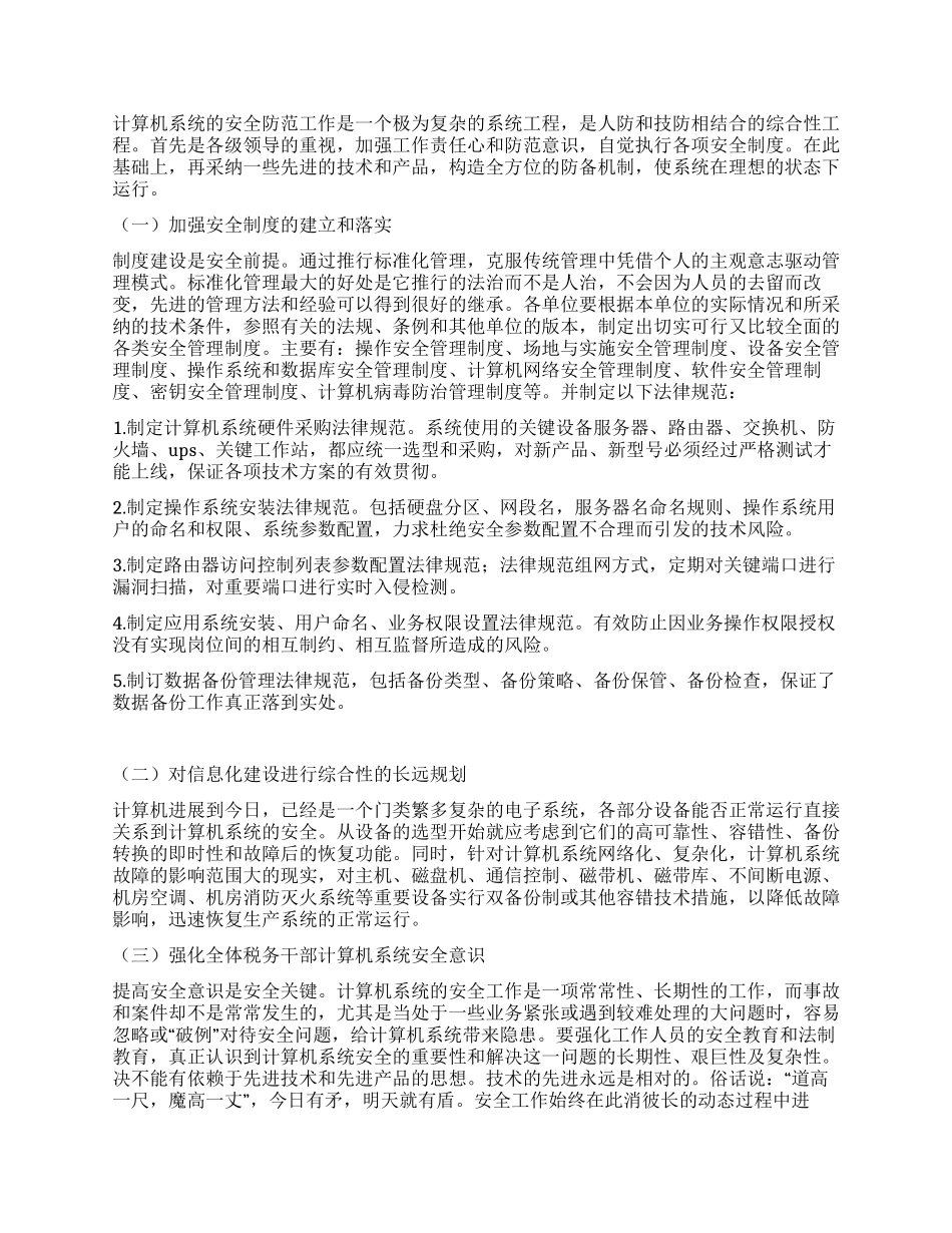浅谈计算机系统的安全防范_第2页