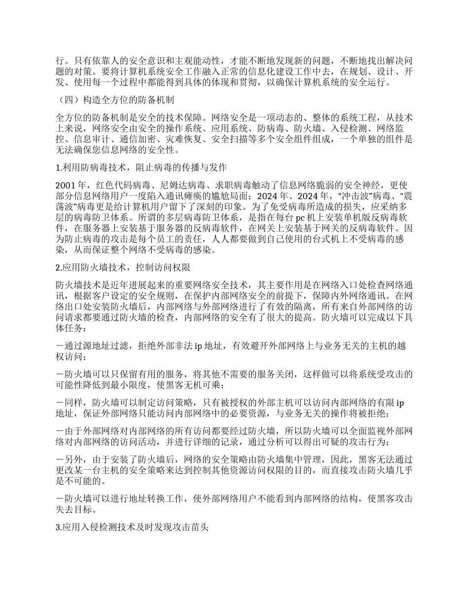 浅谈计算机系统的安全防范_第3页