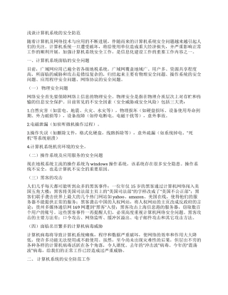 浅谈计算机系统的安全防范