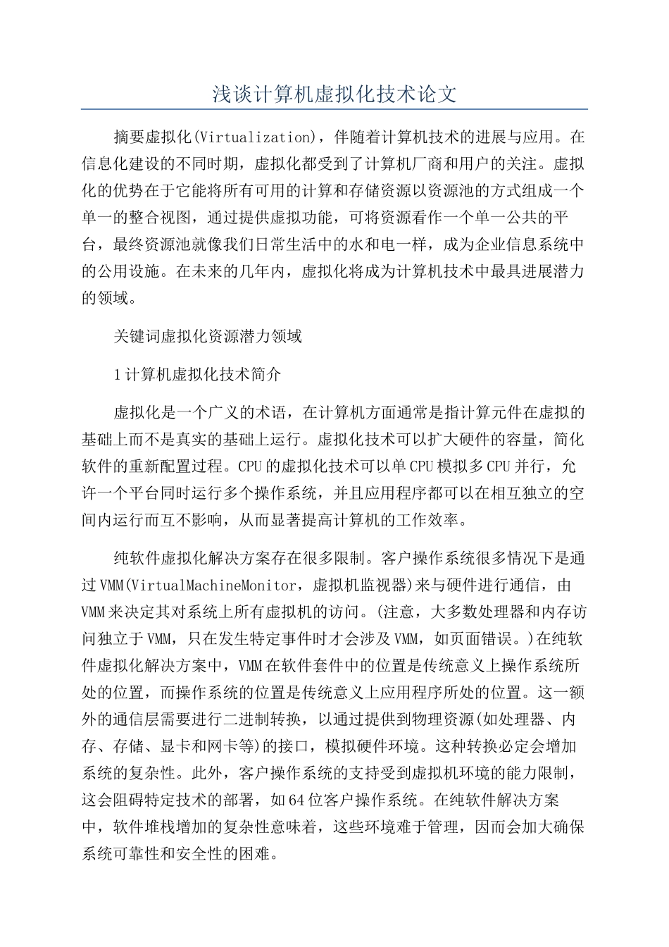 浅谈计算机虚拟化技术论文_第1页