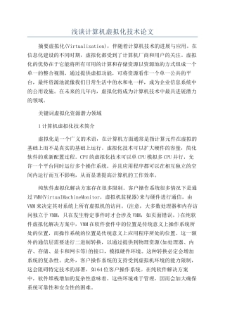 浅谈计算机虚拟化技术论文