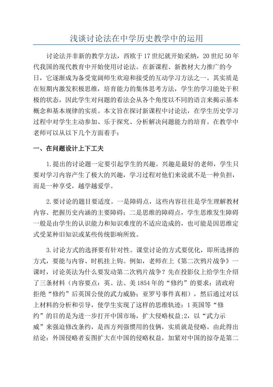浅谈讨论法在中学历史教学中的运用_第1页