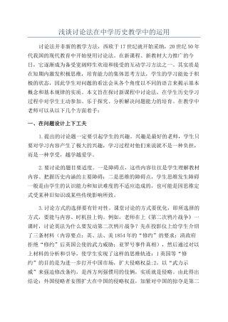 浅谈讨论法在中学历史教学中的运用