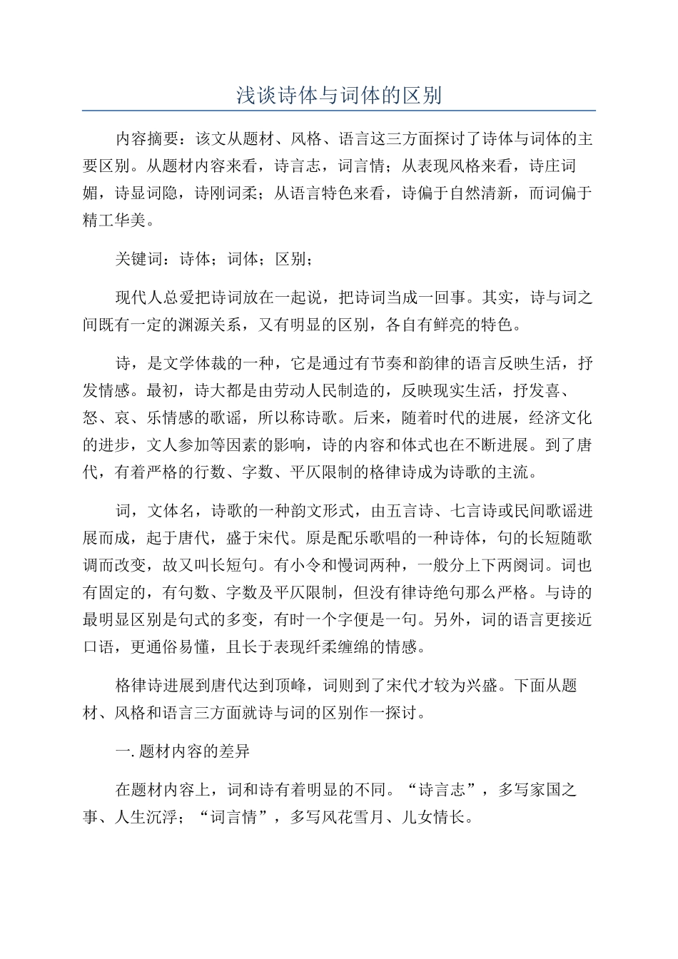 浅谈诗体与词体的区别_第1页