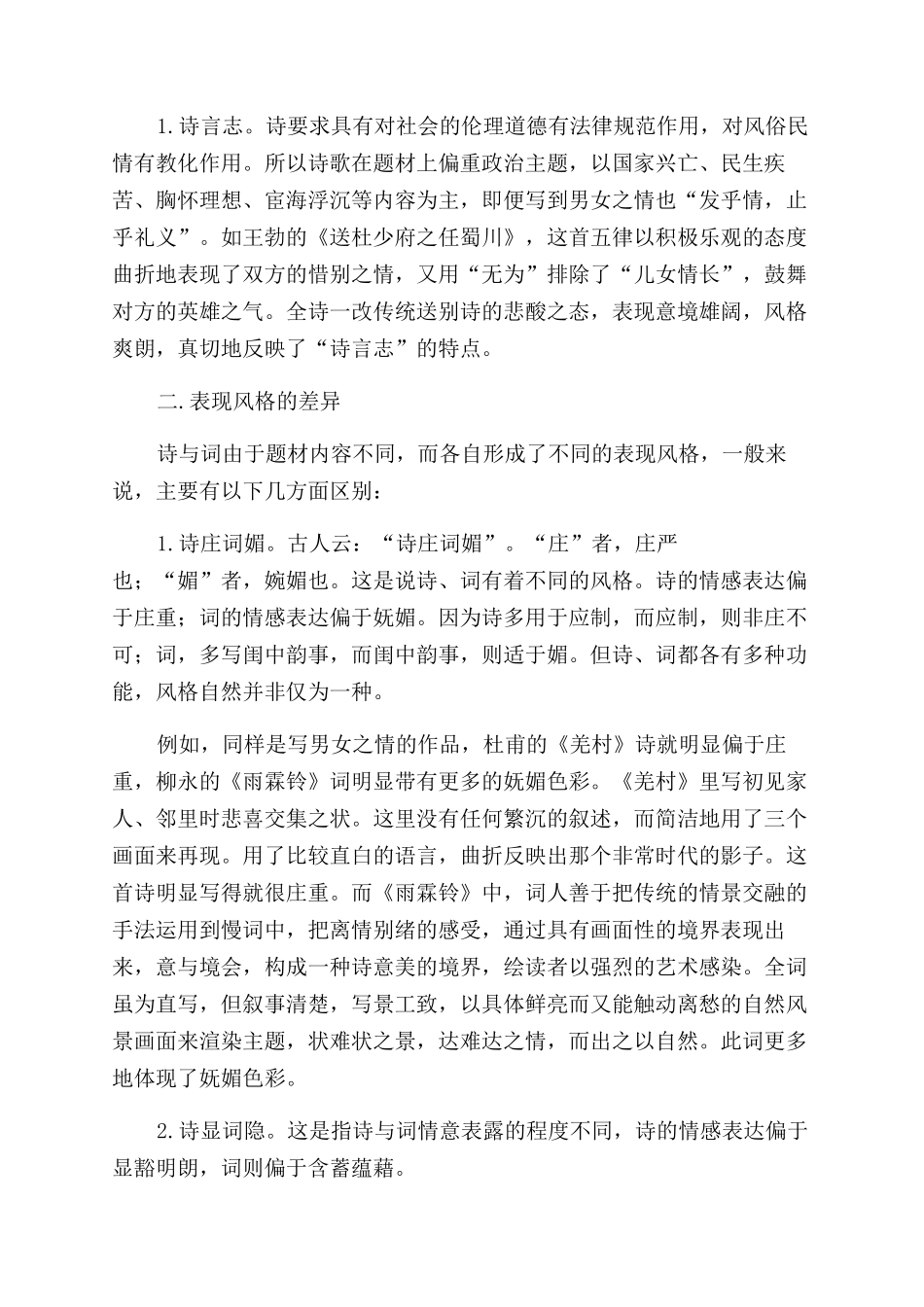浅谈诗体与词体的区别_第2页