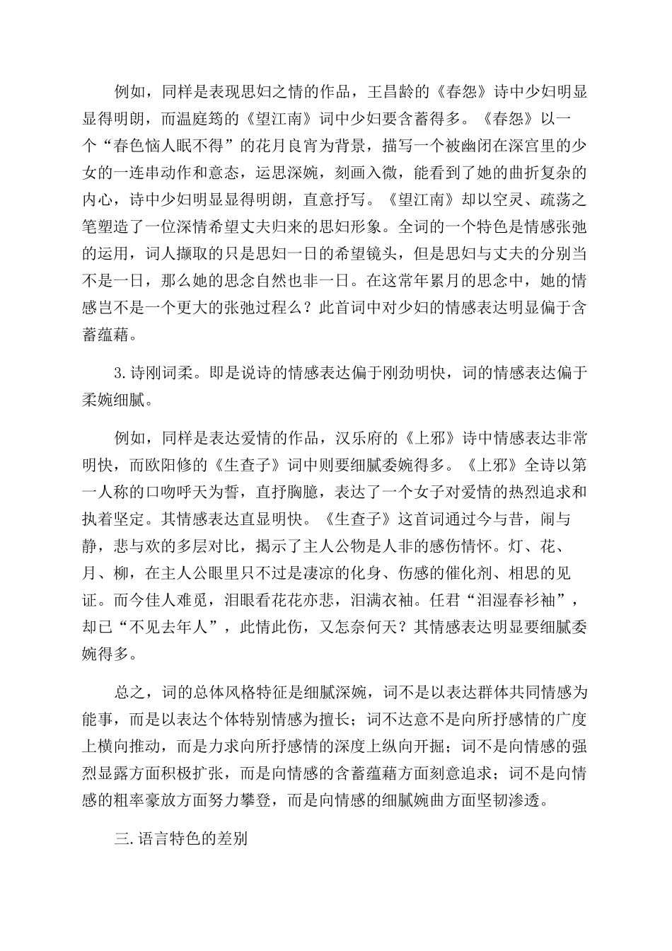 浅谈诗体与词体的区别_第3页