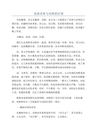 浅谈诗体与词体的区别