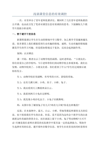 浅谈课堂信息的有效调控