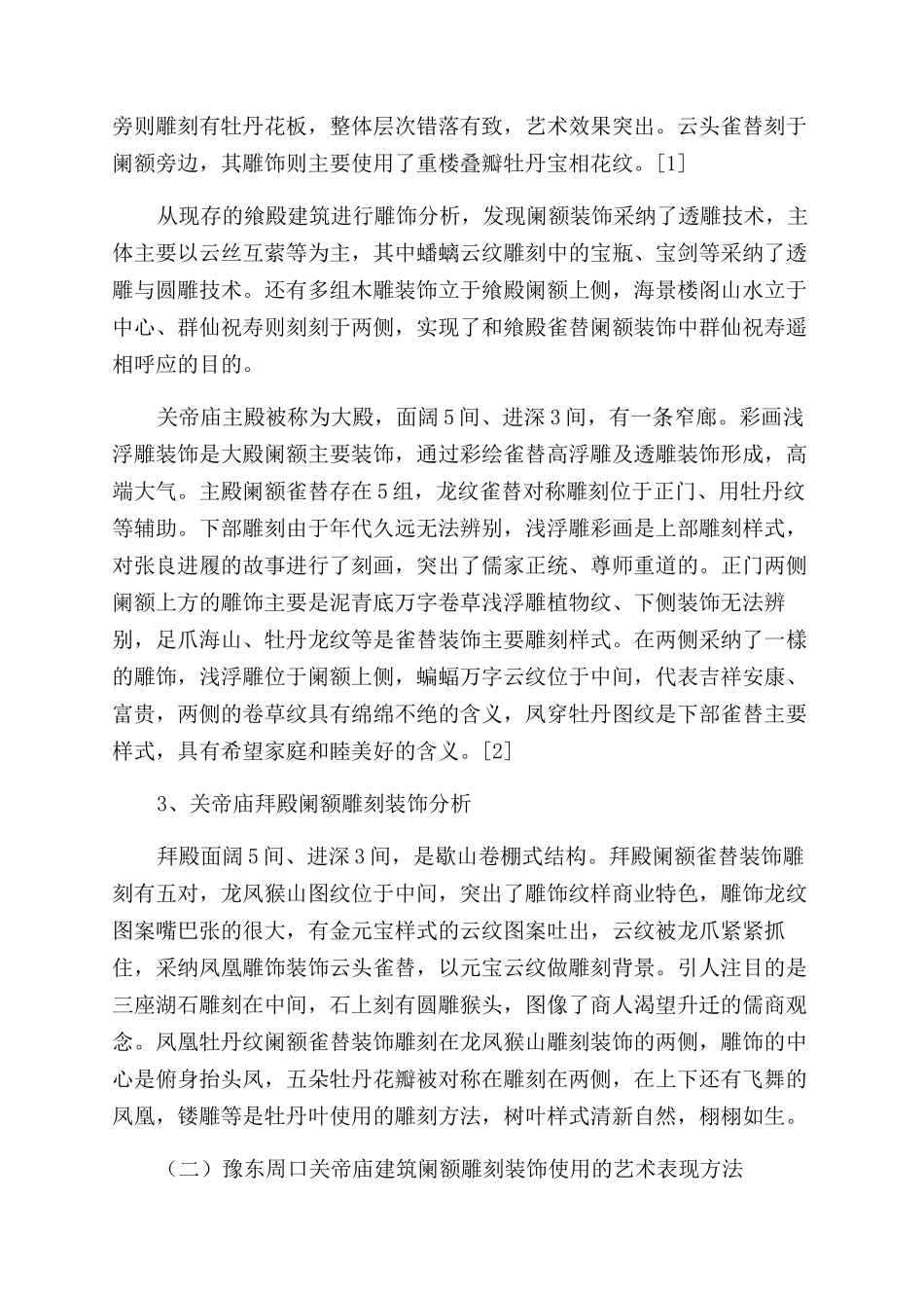 浅谈豫东周口关帝庙建筑阑额装饰使用的雕刻艺术_第2页