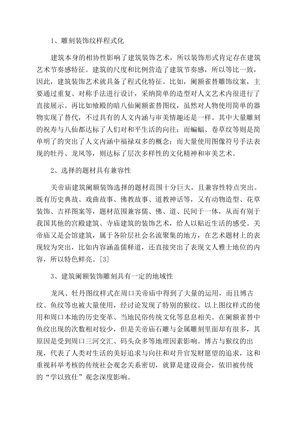 浅谈豫东周口关帝庙建筑阑额装饰使用的雕刻艺术_第3页