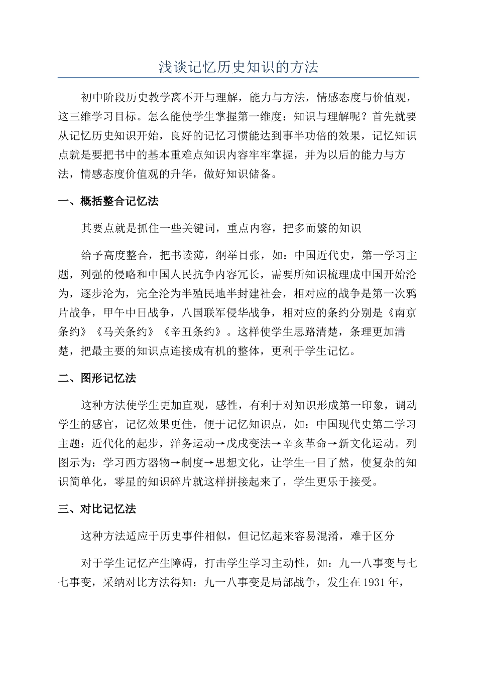 浅谈记忆历史知识的方法_第1页