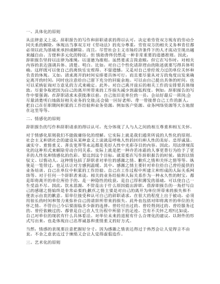 浅谈辞职报告写作几个原则