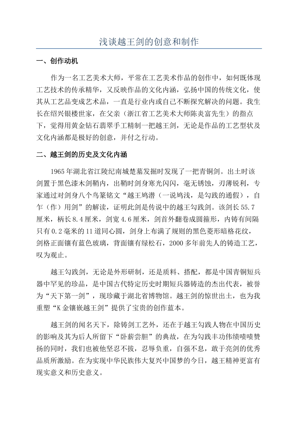 浅谈越王剑的创意和制作_第1页