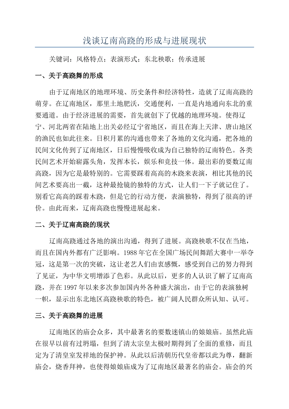 浅谈辽南高跷的形成与发展现状_第1页