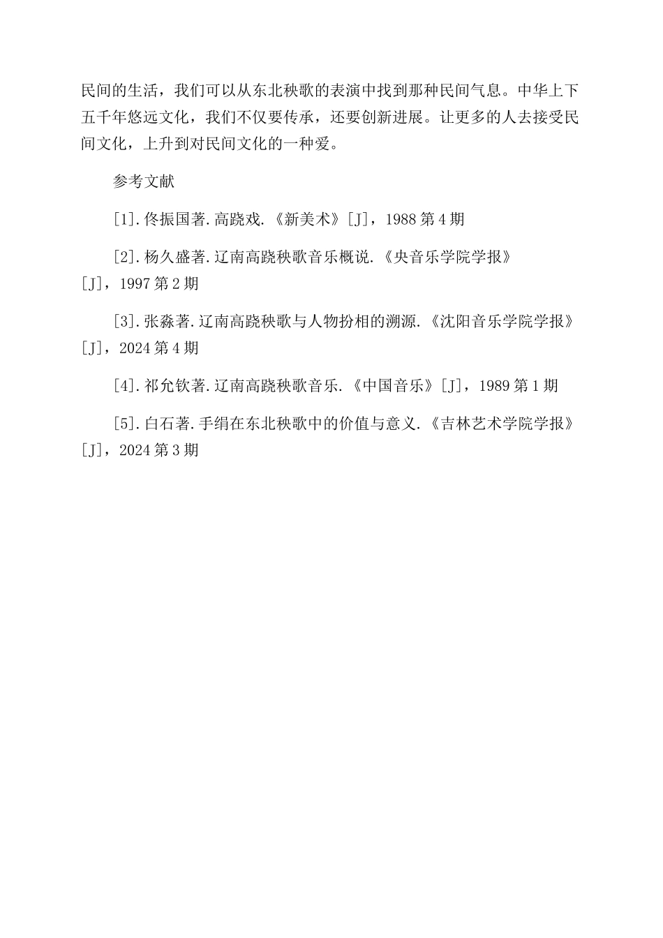 浅谈辽南高跷的形成与发展现状_第3页