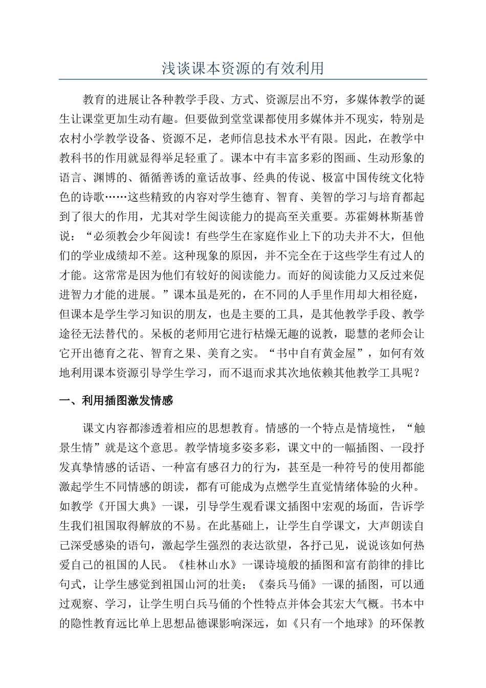 浅谈课本资源的有效利用_第1页
