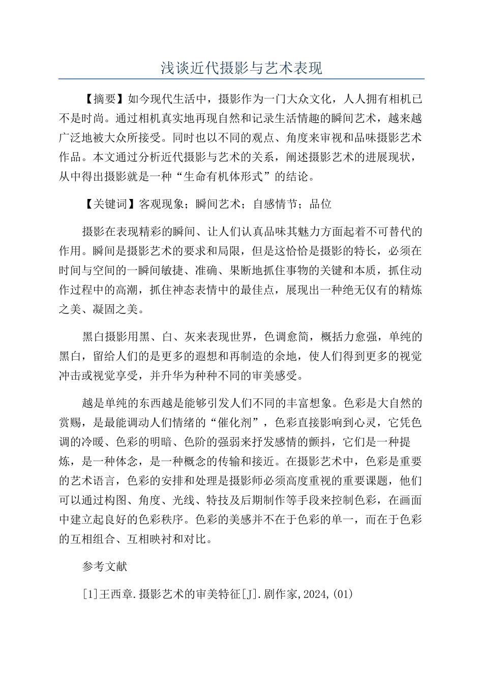 浅谈近代摄影与艺术表现_第1页